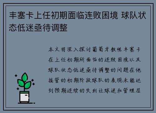 丰塞卡上任初期面临连败困境 球队状态低迷亟待调整