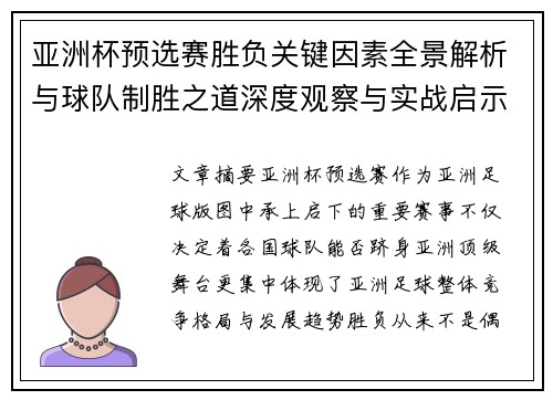 亚洲杯预选赛胜负关键因素全景解析与球队制胜之道深度观察与实战启示