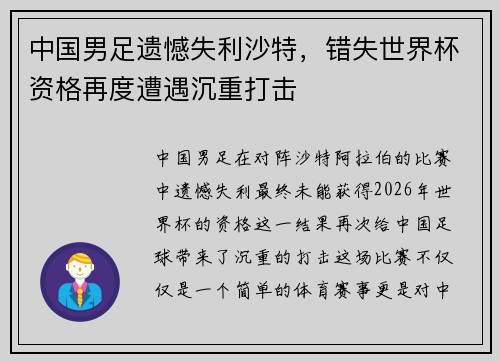 中国男足遗憾失利沙特，错失世界杯资格再度遭遇沉重打击