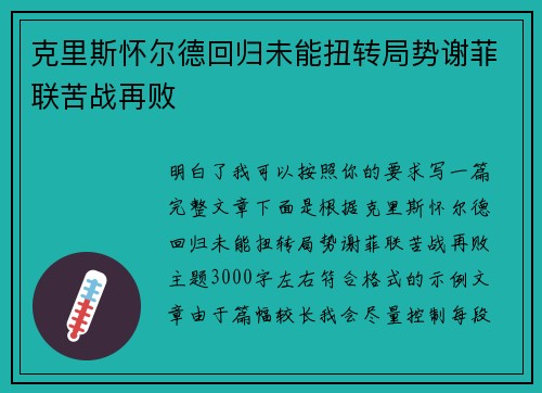 克里斯怀尔德回归未能扭转局势谢菲联苦战再败