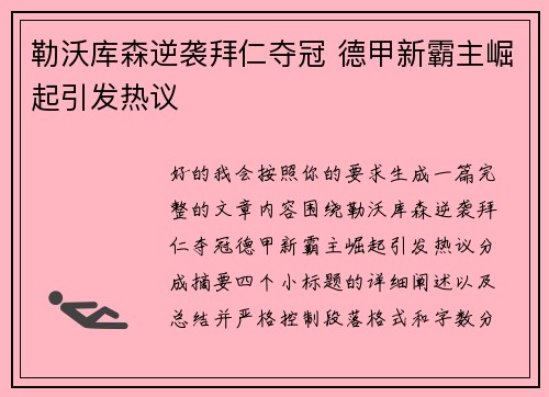 勒沃库森逆袭拜仁夺冠 德甲新霸主崛起引发热议