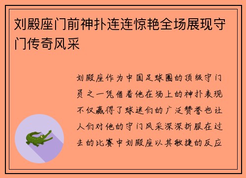 刘殿座门前神扑连连惊艳全场展现守门传奇风采