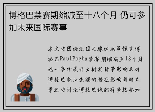 博格巴禁赛期缩减至十八个月 仍可参加未来国际赛事
