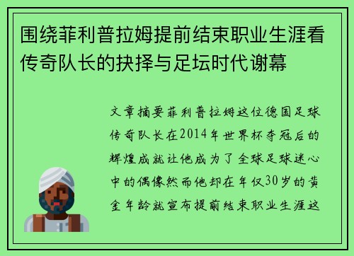 围绕菲利普拉姆提前结束职业生涯看传奇队长的抉择与足坛时代谢幕