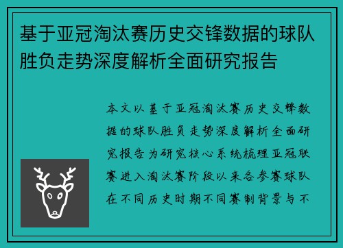 基于亚冠淘汰赛历史交锋数据的球队胜负走势深度解析全面研究报告