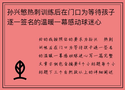 孙兴慜热刺训练后在门口为等待孩子逐一签名的温暖一幕感动球迷心