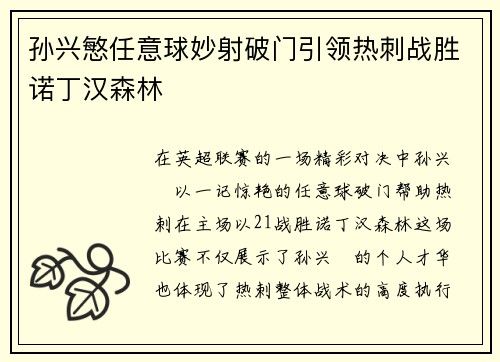 孙兴慜任意球妙射破门引领热刺战胜诺丁汉森林