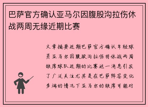 巴萨官方确认亚马尔因腹股沟拉伤休战两周无缘近期比赛