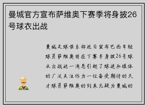曼城官方宣布萨维奥下赛季将身披26号球衣出战