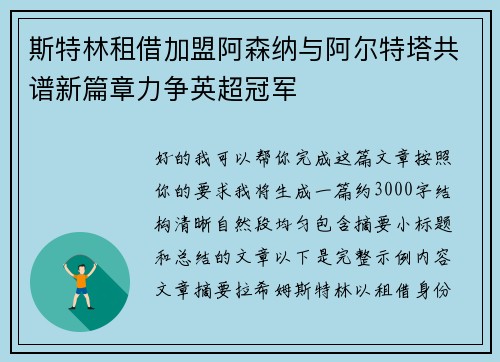 斯特林租借加盟阿森纳与阿尔特塔共谱新篇章力争英超冠军