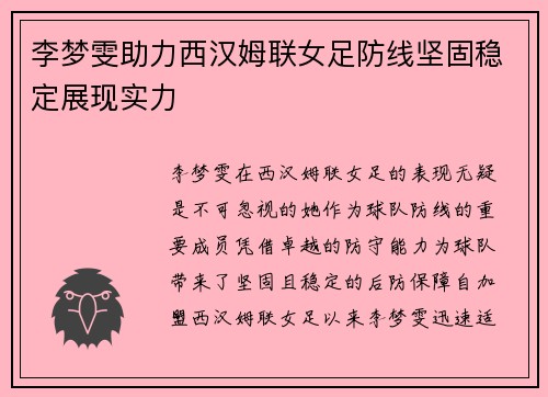 李梦雯助力西汉姆联女足防线坚固稳定展现实力