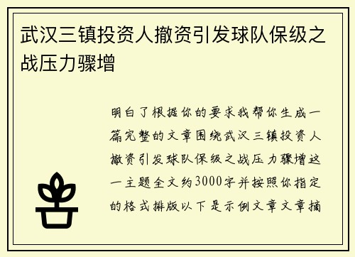 武汉三镇投资人撤资引发球队保级之战压力骤增