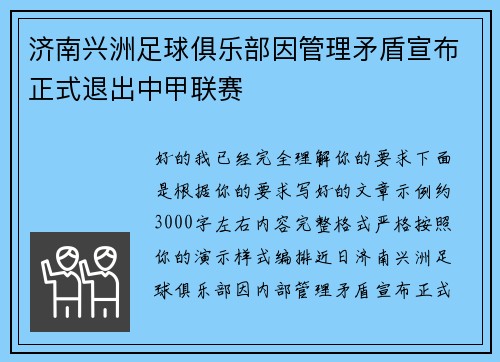 济南兴洲足球俱乐部因管理矛盾宣布正式退出中甲联赛