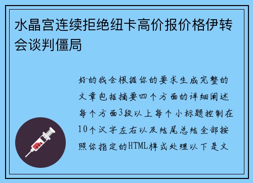 水晶宫连续拒绝纽卡高价报价格伊转会谈判僵局