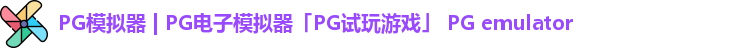 pg模拟器